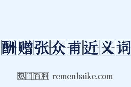 酬赠张众甫近义词是什么意思的图片